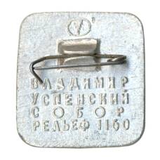 Значок Владимир — Рельеф Успенского собора (вид 2)