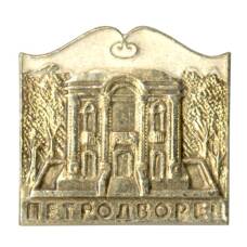 Значок Петродворец