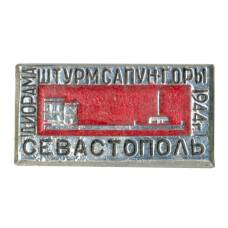 Значок Севастополь — Диорама «Штурм Сапун-Горы»