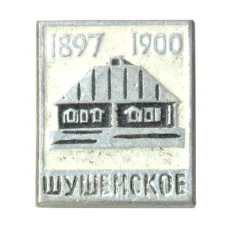 Значок Шушенское