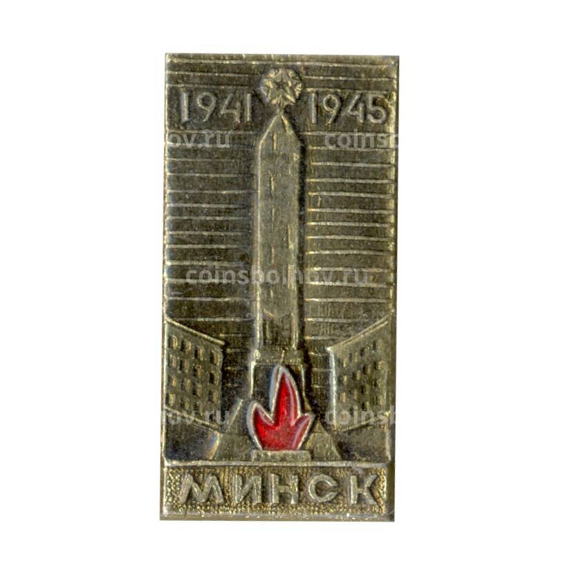 Значок Минск 1941-1945