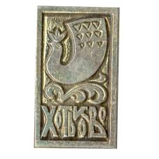 Значок Хотьково