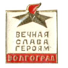 Значок Волгоград — вечная слава героям