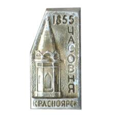 Значок Красноярск — Часовня 1855 года