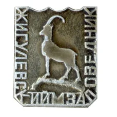 Значок Заповедник Жигулевский