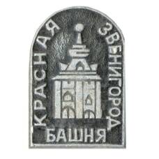 Значок Звенигород — Красная башня