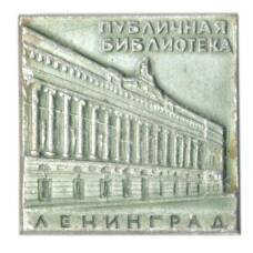 Значок Ленинград — публичная библиотека