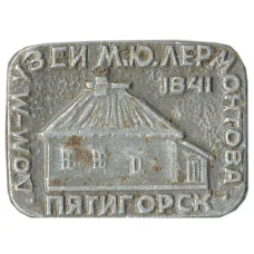 Значок Пятигорск — дом-музей М.Ю.Лермонтова