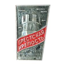 Значок Брестская крепость
