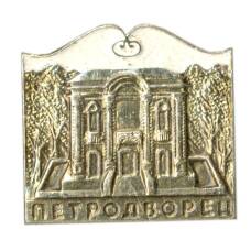 Значок Петродворец