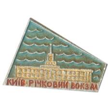 Значок Киев — речной вокзал