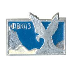 Значок Кавказ