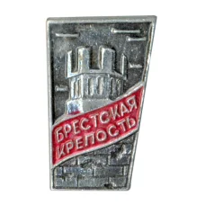 Значок Брестская крепость