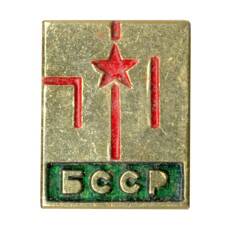 Значок 50 лет Белорусской ССР