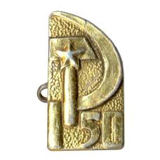 Значок 50 лет СССР