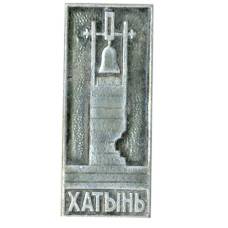 Значок Хатынь