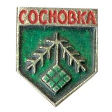 Значок Сосновка