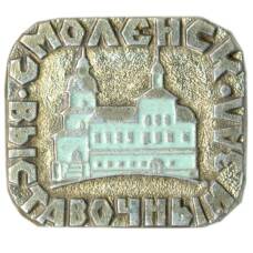 Значок Смоленск — Выставочный зал