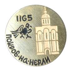 Значок Покров на Нерли — 1165