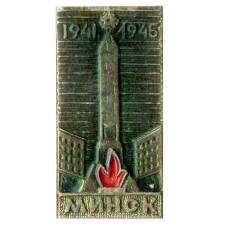 Значок Минск 1941-1945
