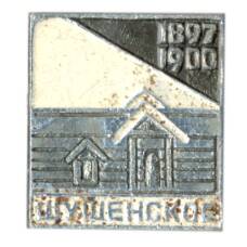 Значок Шушенское 1897-1900 гг