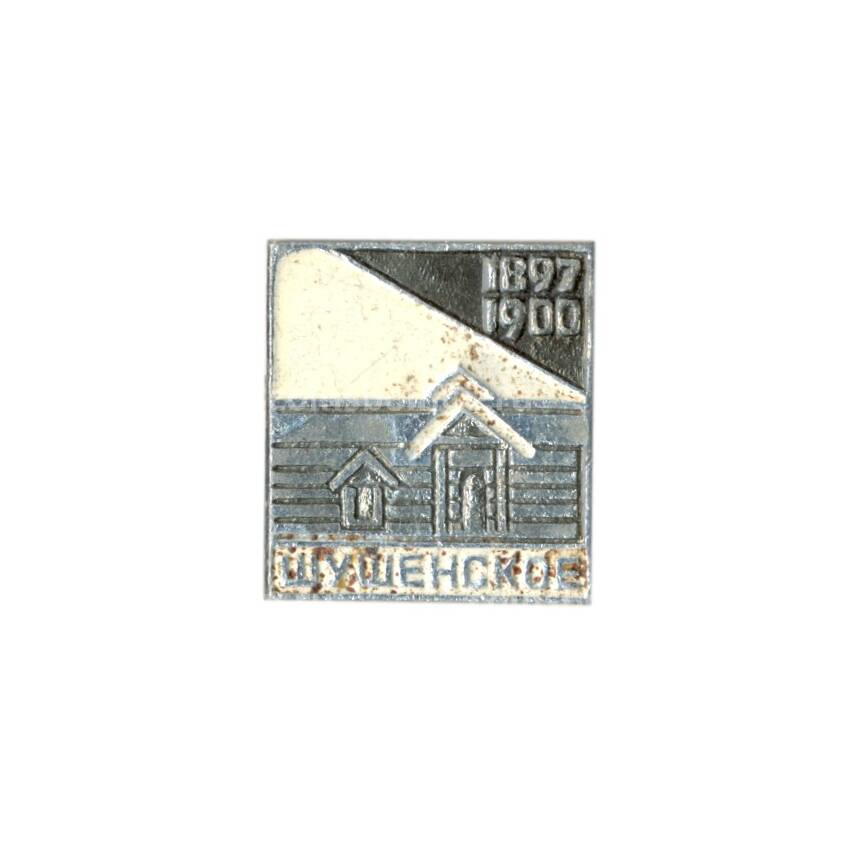Значок Шушенское 1897-1900 гг