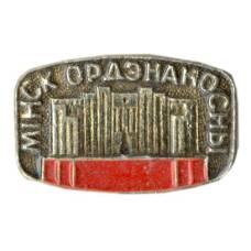 Значок Минск орденоносный