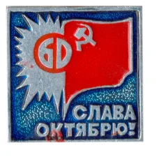 Значок 60 лет Октября   — Слава Октябрю