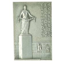 Значок  Памятник героическим защитникам Ленинграда