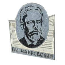 Значок П.И.Чайковский