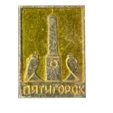 Значок Пятигорск