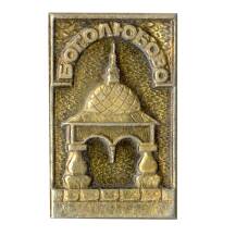 Значок Боголюбово