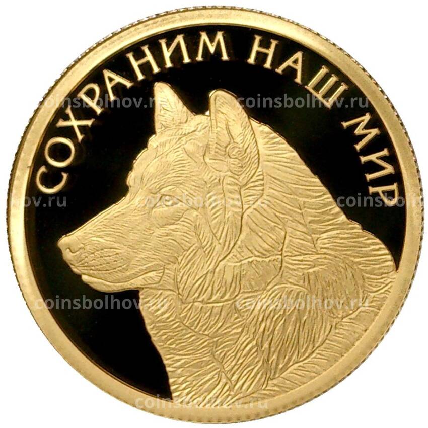 Монета 50 рублей 2020 года СПМД «Сохраним наш мир — Полярный волк»