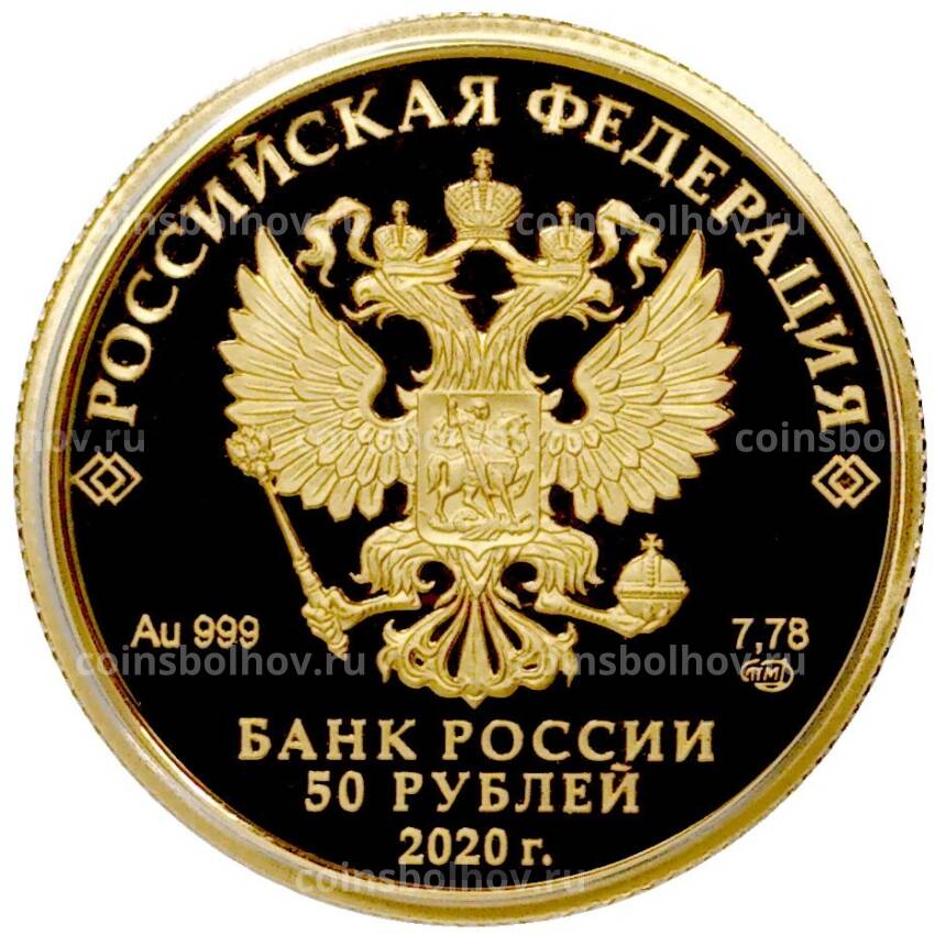 Монета 50 рублей 2020 года СПМД «Сохраним наш мир — Полярный волк» (вид 2)