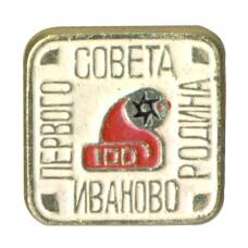 Значок Иваново — Родина первого совета