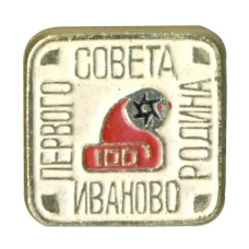 Значок Иваново — Родина первого совета