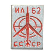 Значок Самолет ИЛ-62 (аверс)