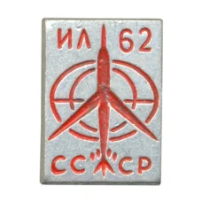 Значок Самолет ИЛ-62 (аверс)