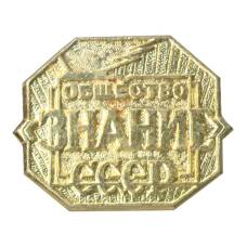 Значок Общество «Знание» (аверс)