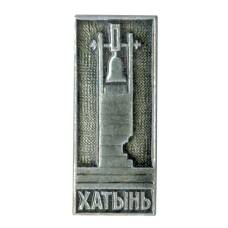 Значок Хатынь