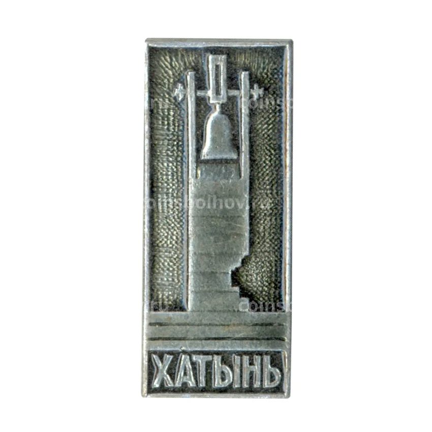 Значок Хатынь
