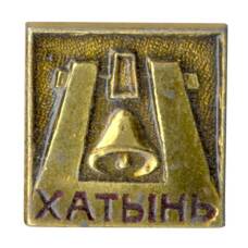 Значок Хатынь
