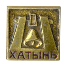 Значок Хатынь