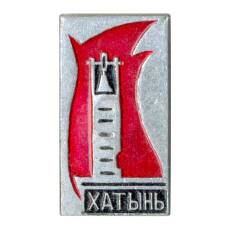 Значок Хатынь