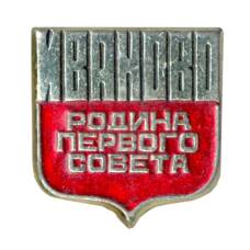 Значок Иваново — Родина первого совета