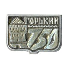 Значок Горький (Нижний Новгород) — 750 лет городу