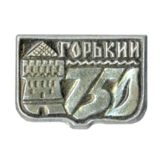 Значок Горький (Нижний Новгород) — 750 лет городу