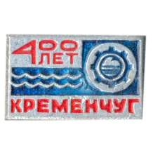 Значок Кременчуг — 400 лет со дня основания