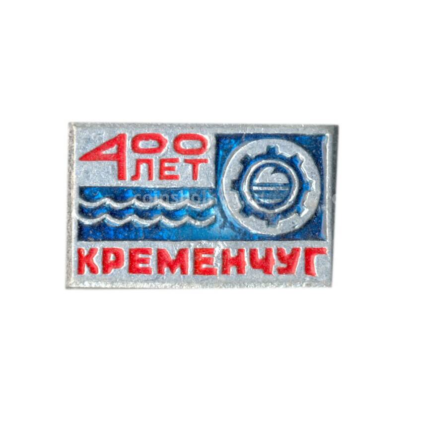 Значок Кременчуг — 400 лет со дня основания