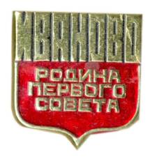 Значок Иваново — Родина первого совета